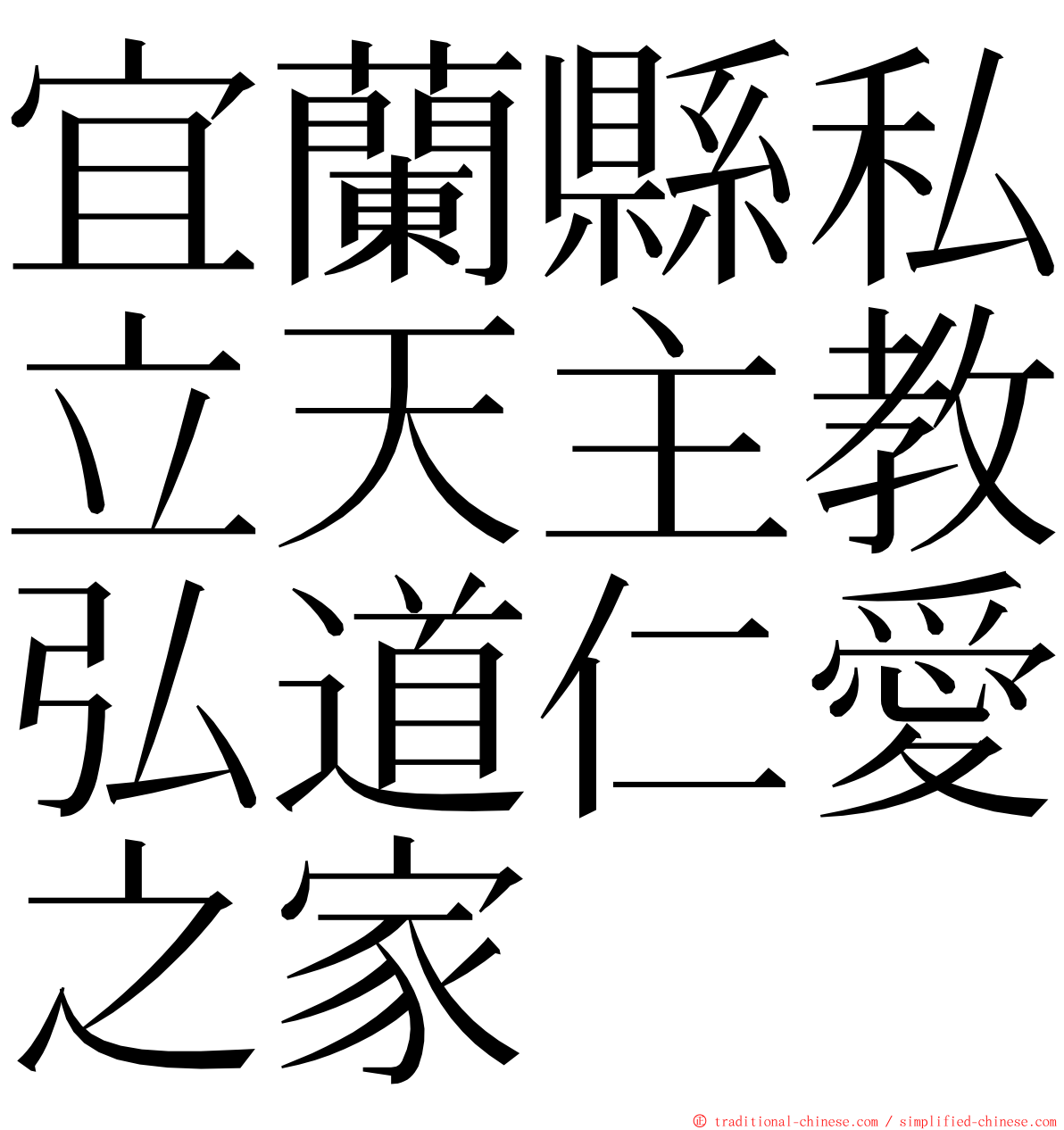 宜蘭縣私立天主教弘道仁愛之家 ming font