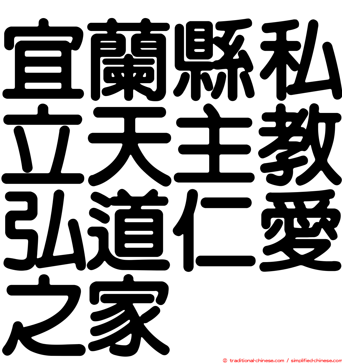 宜蘭縣私立天主教弘道仁愛之家