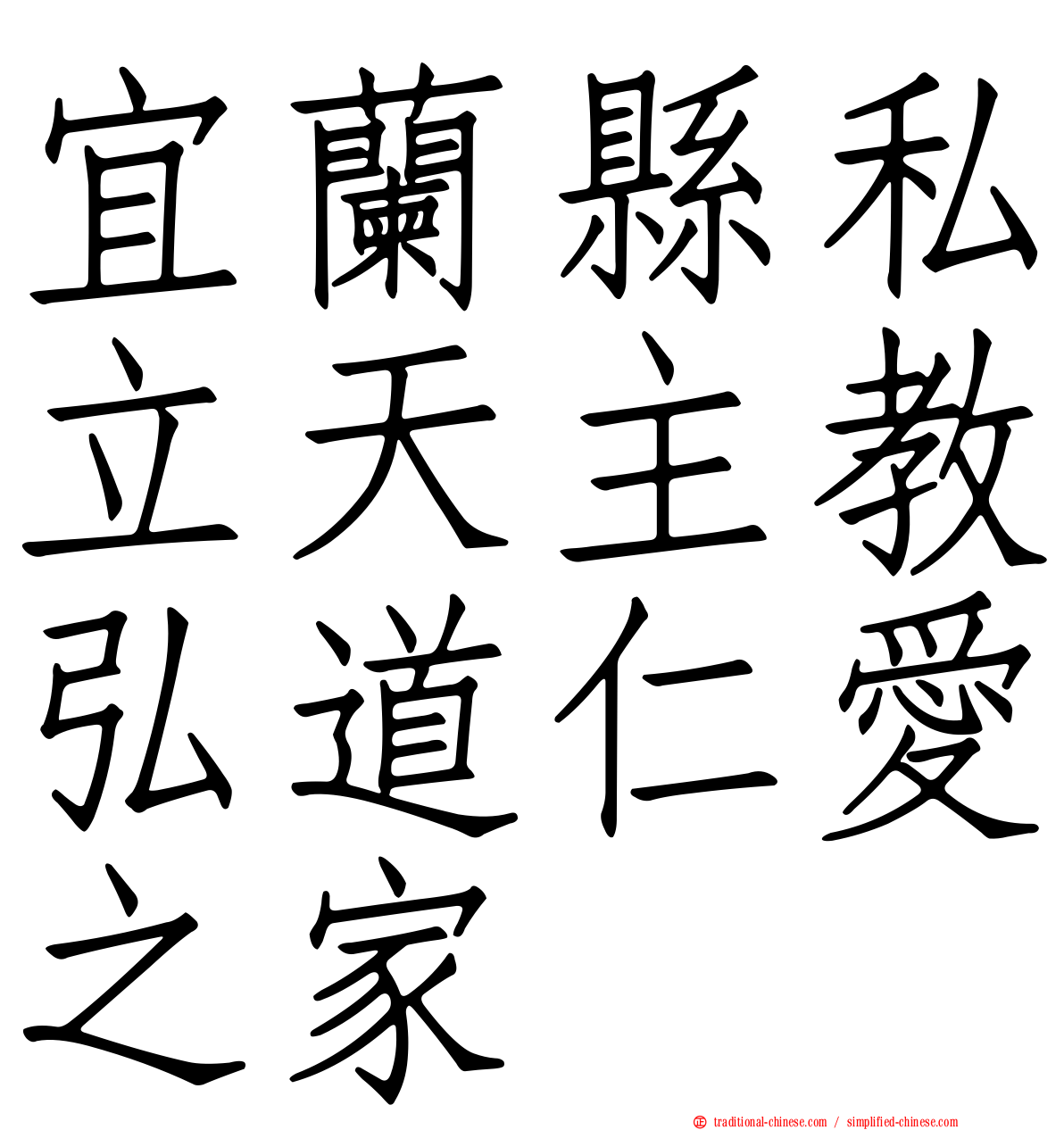 宜蘭縣私立天主教弘道仁愛之家