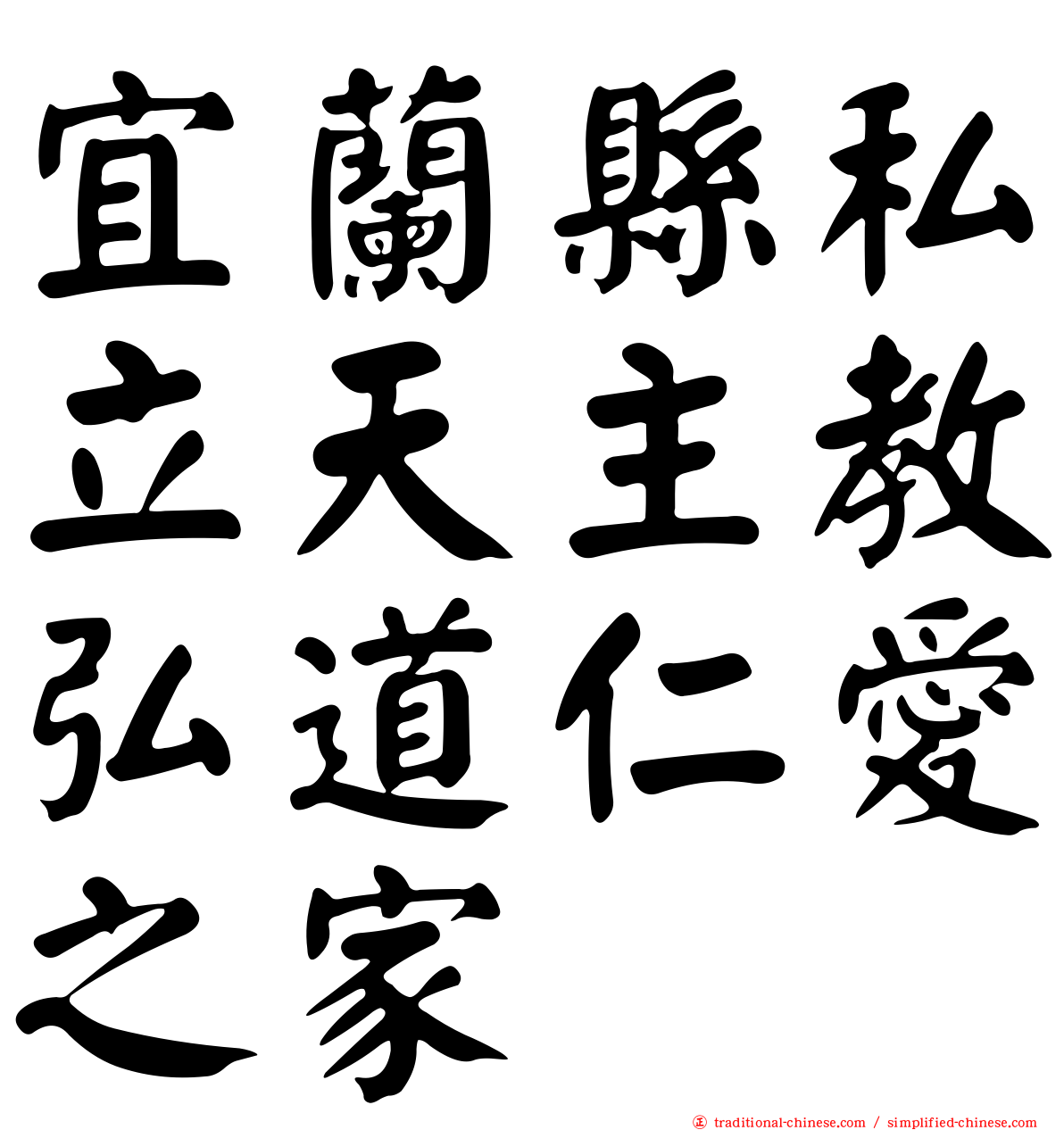 宜蘭縣私立天主教弘道仁愛之家