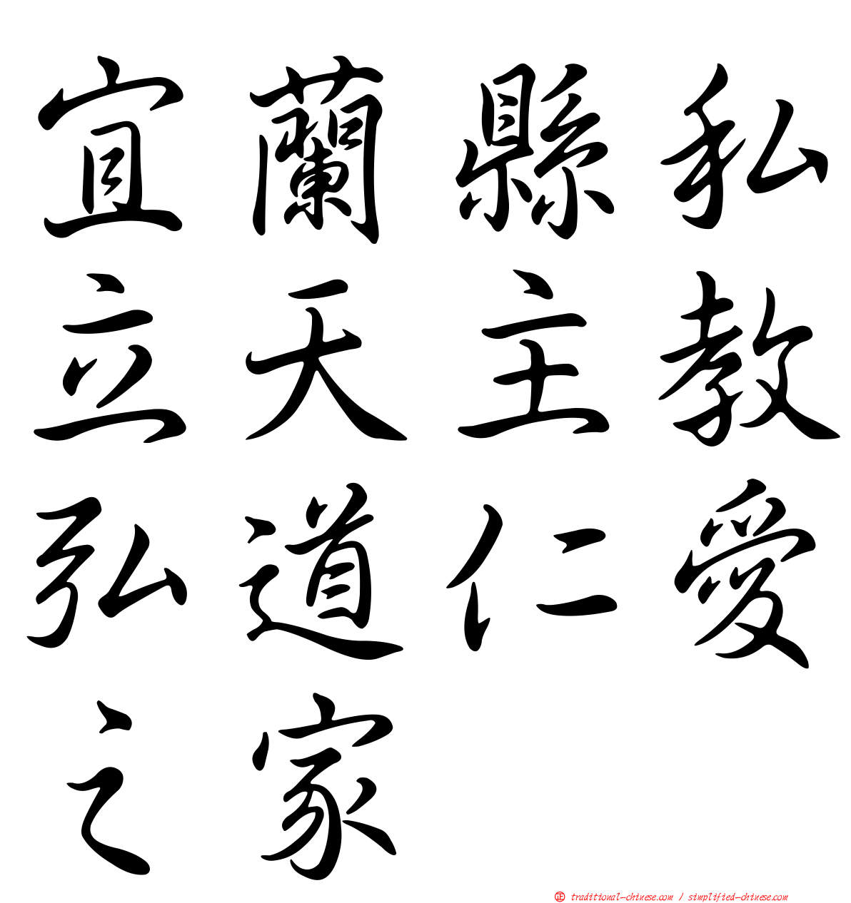 宜蘭縣私立天主教弘道仁愛之家