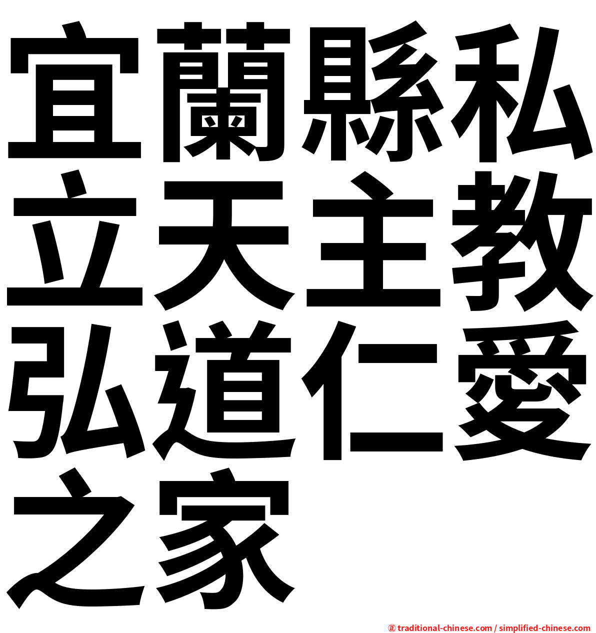 宜蘭縣私立天主教弘道仁愛之家