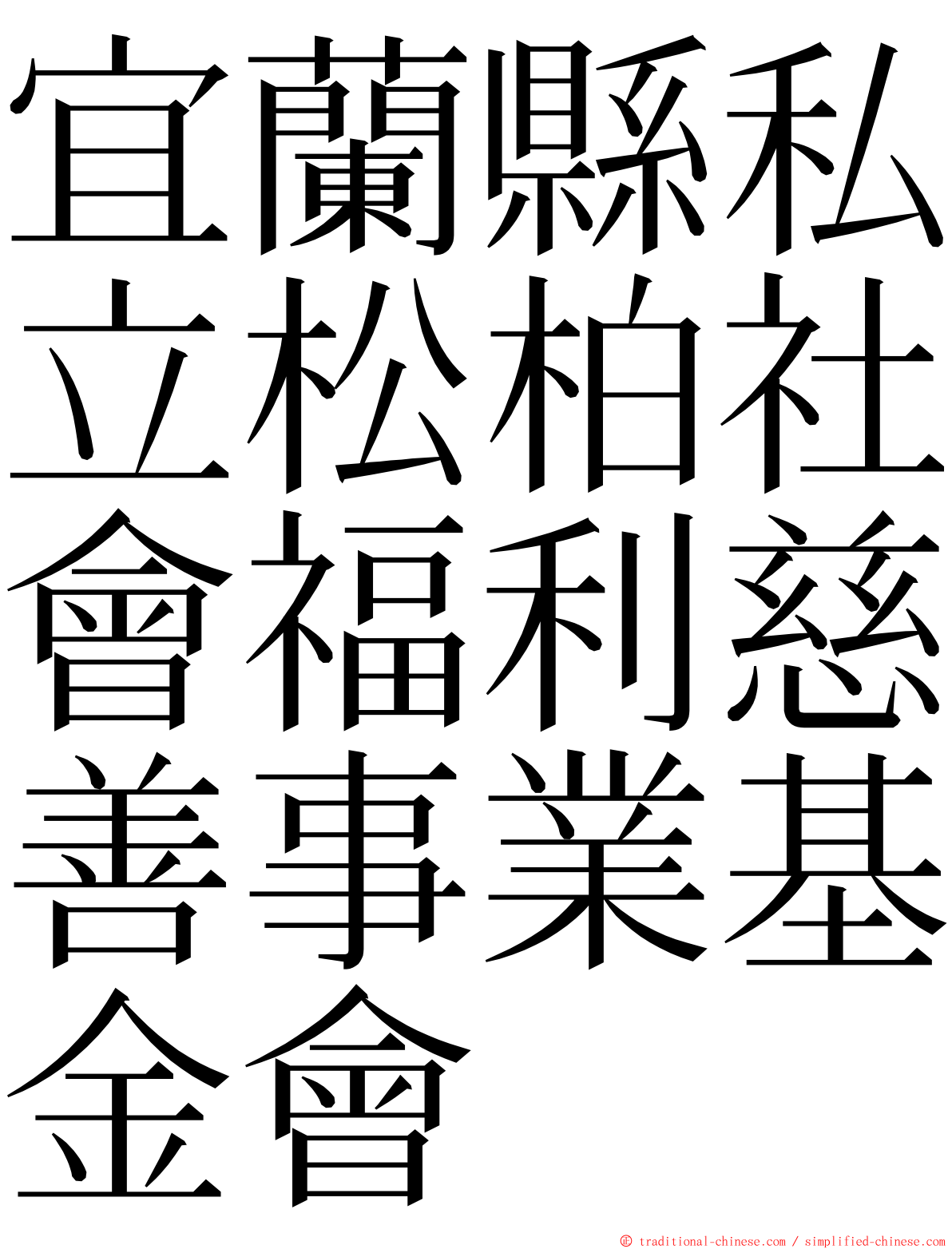 宜蘭縣私立松柏社會福利慈善事業基金會 ming font