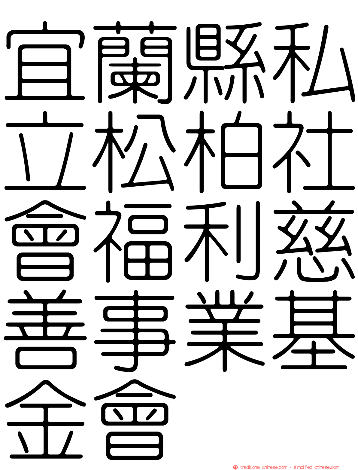 宜蘭縣私立松柏社會福利慈善事業基金會