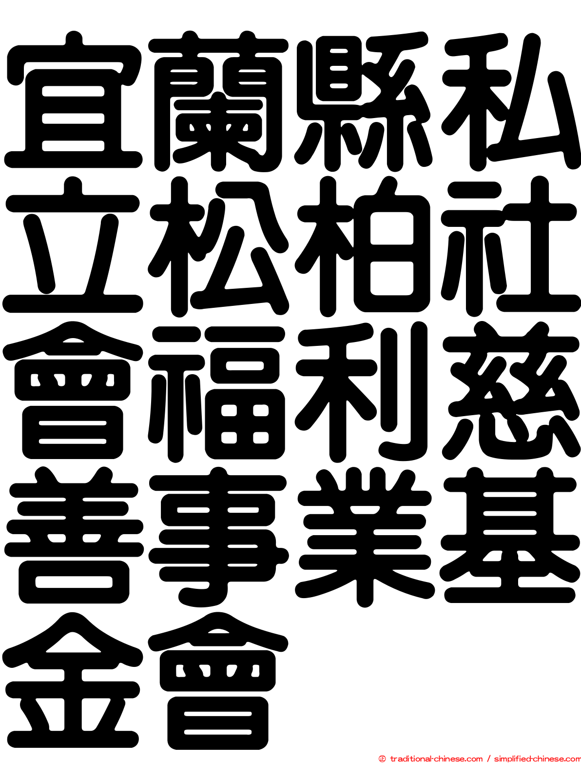 宜蘭縣私立松柏社會福利慈善事業基金會