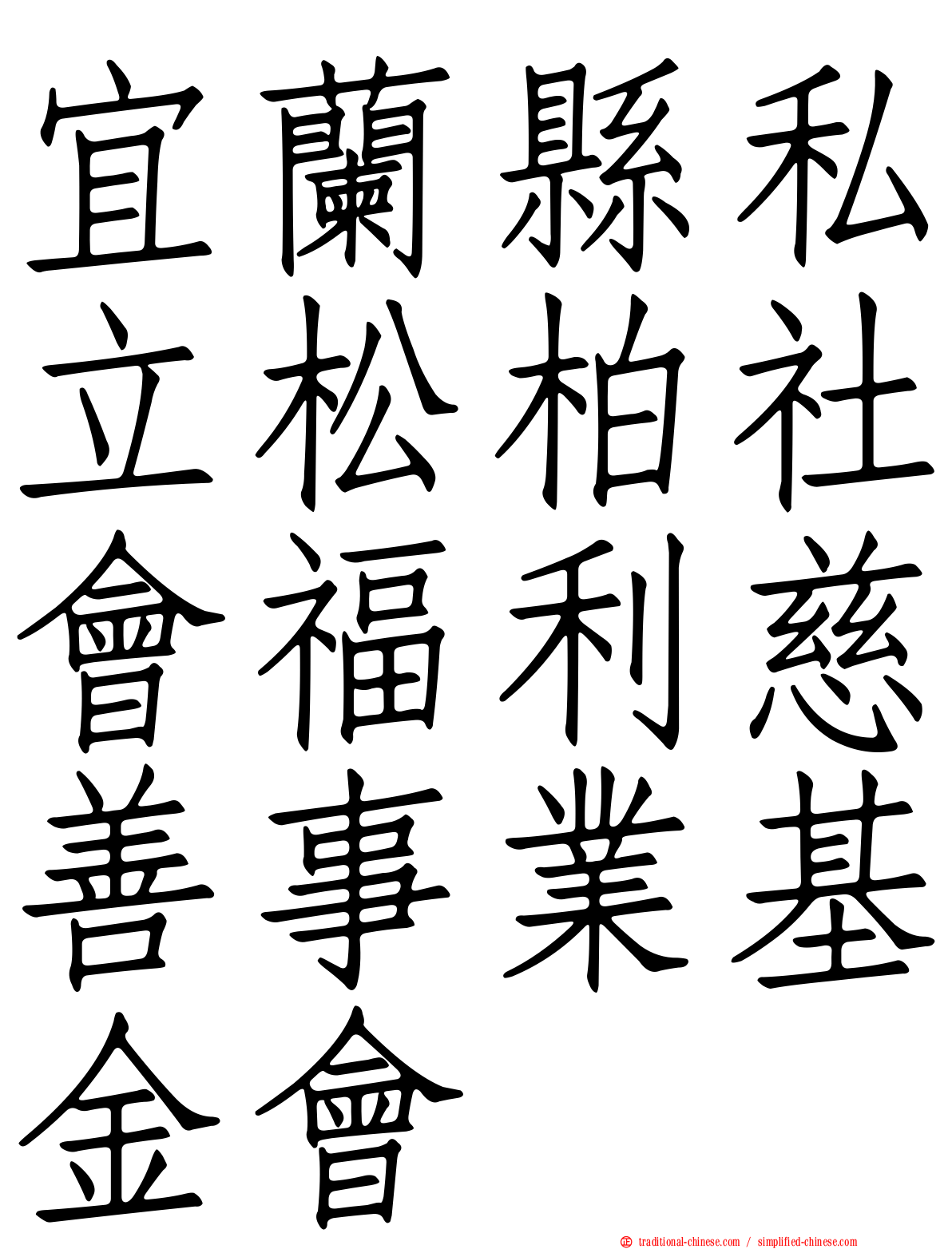 宜蘭縣私立松柏社會福利慈善事業基金會