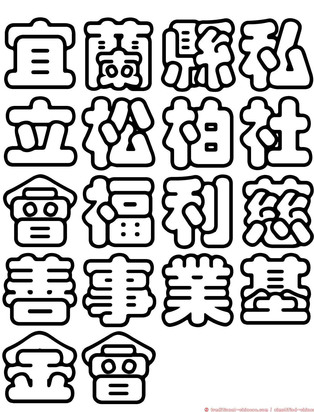 宜蘭縣私立松柏社會福利慈善事業基金會