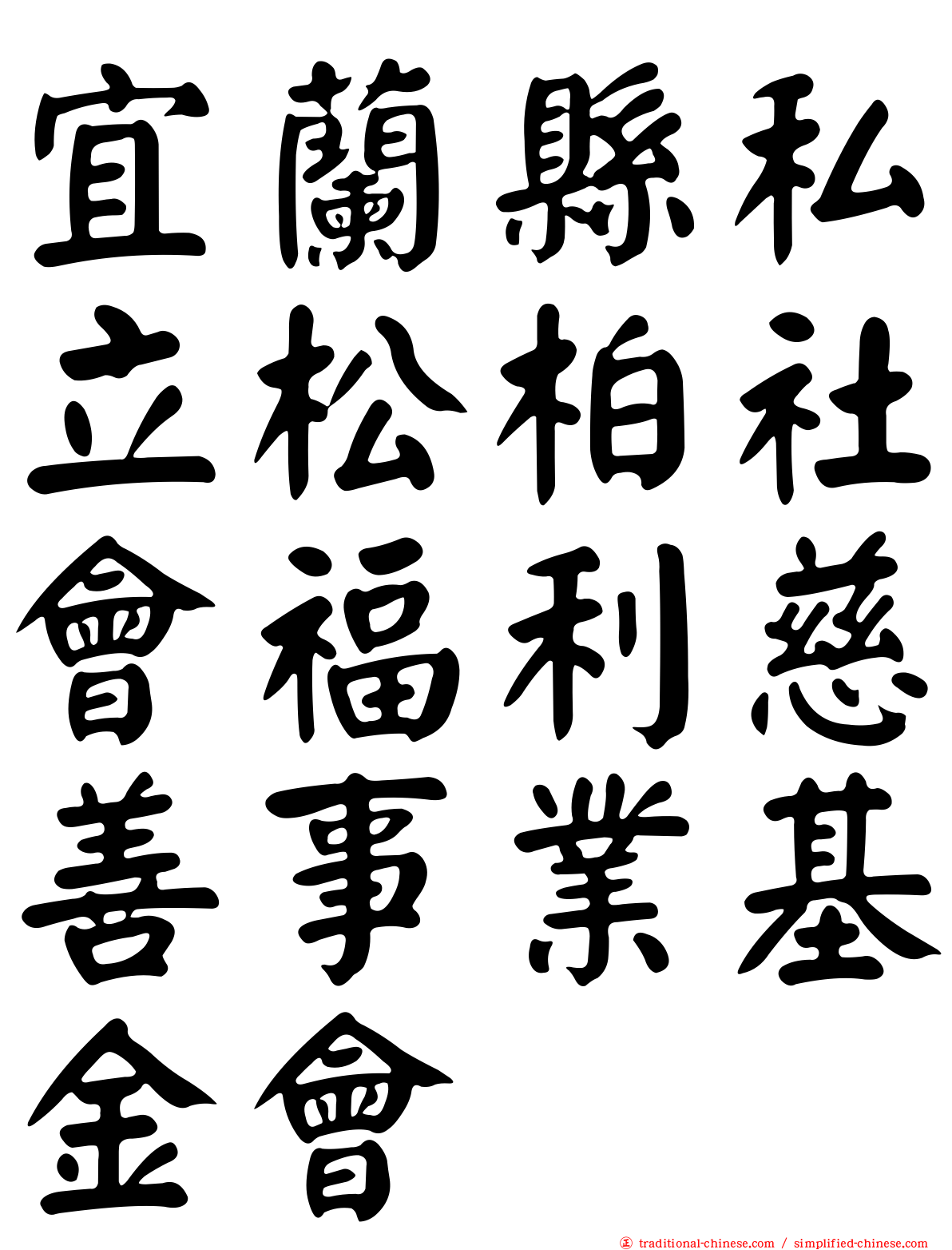 宜蘭縣私立松柏社會福利慈善事業基金會