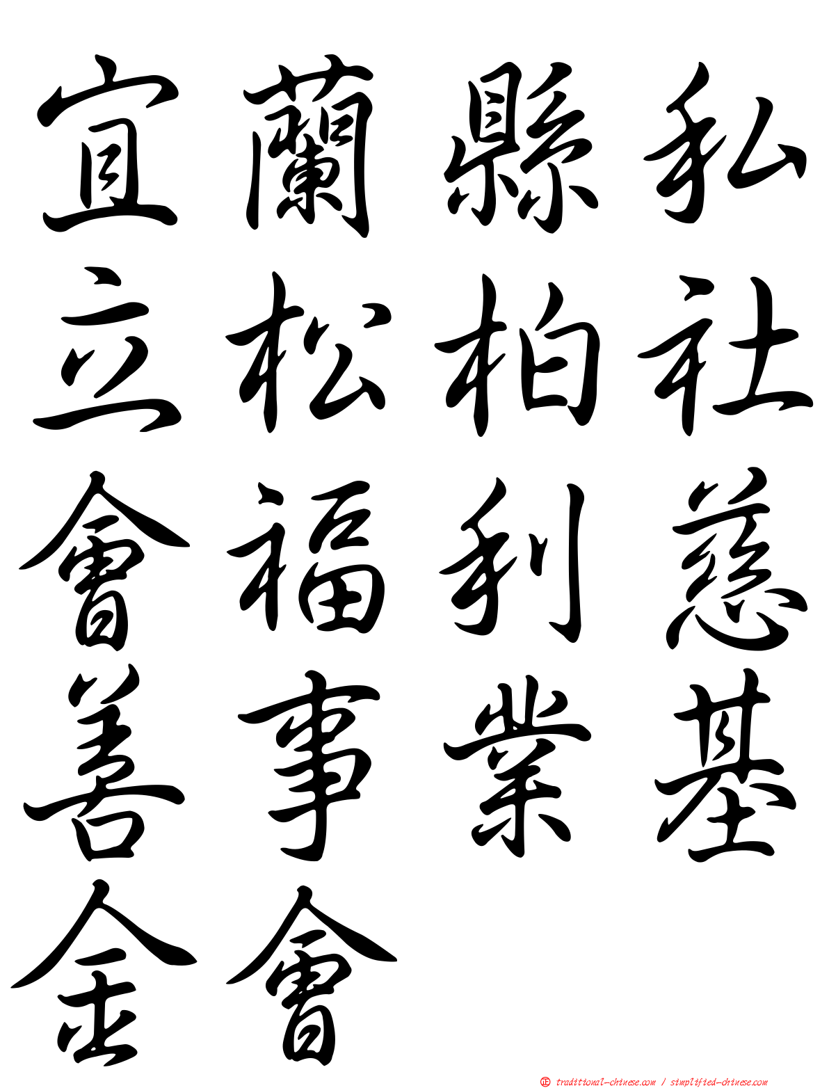 宜蘭縣私立松柏社會福利慈善事業基金會