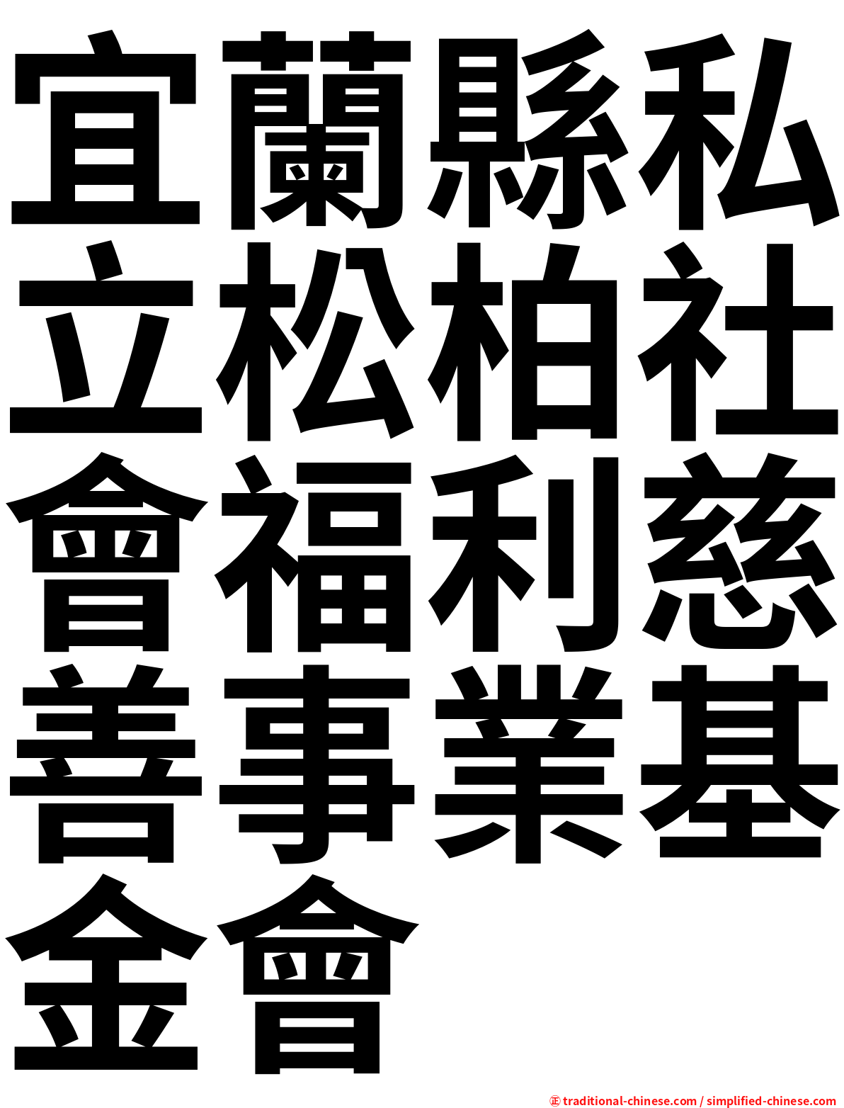 宜蘭縣私立松柏社會福利慈善事業基金會