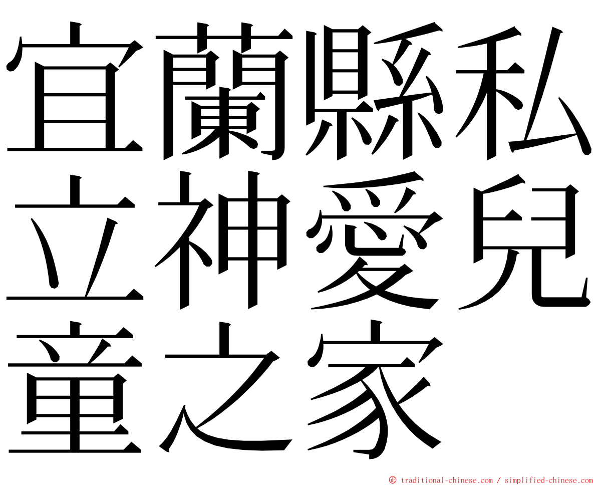 宜蘭縣私立神愛兒童之家 ming font