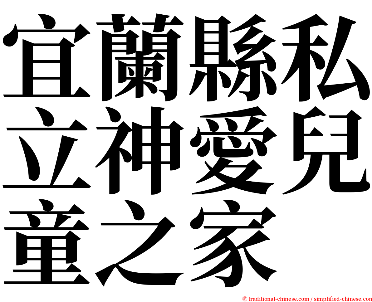 宜蘭縣私立神愛兒童之家 serif font