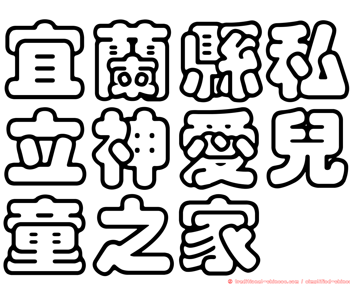 宜蘭縣私立神愛兒童之家