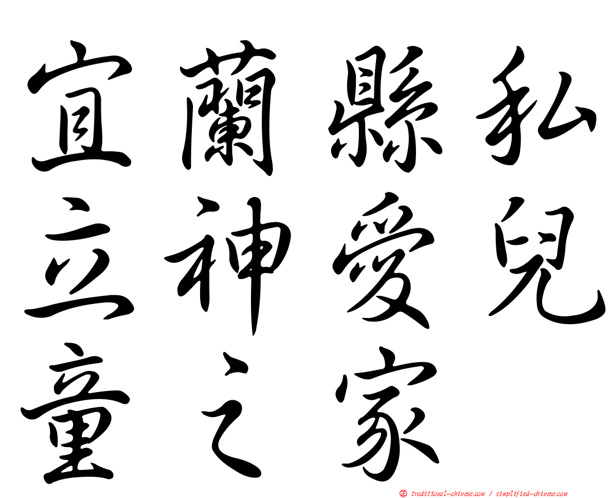 宜蘭縣私立神愛兒童之家