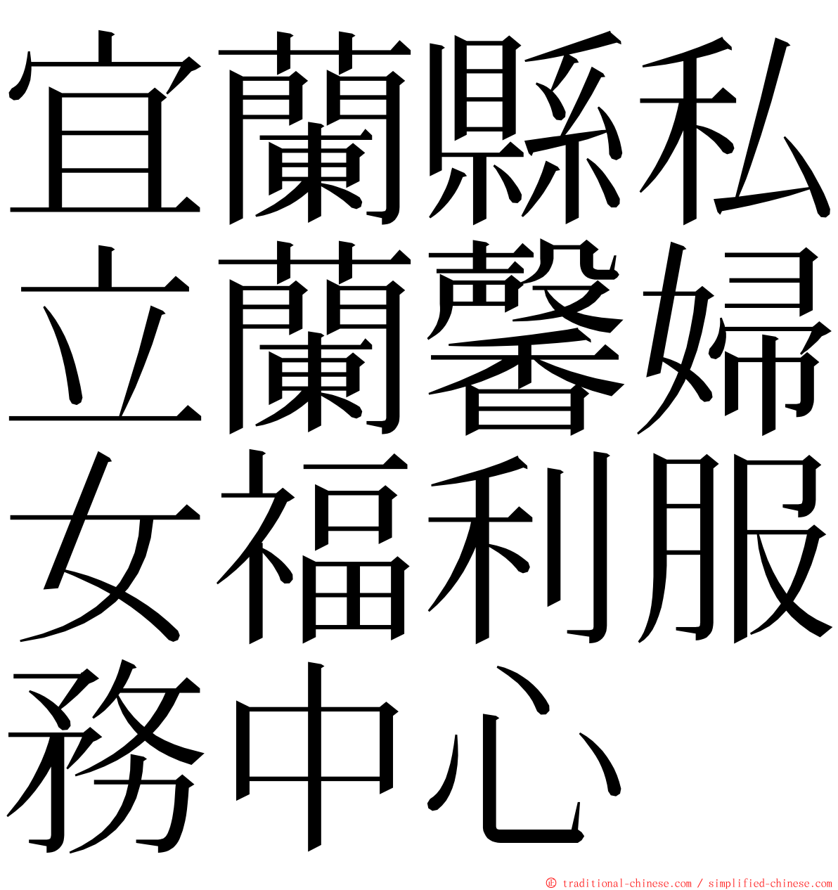 宜蘭縣私立蘭馨婦女福利服務中心 ming font