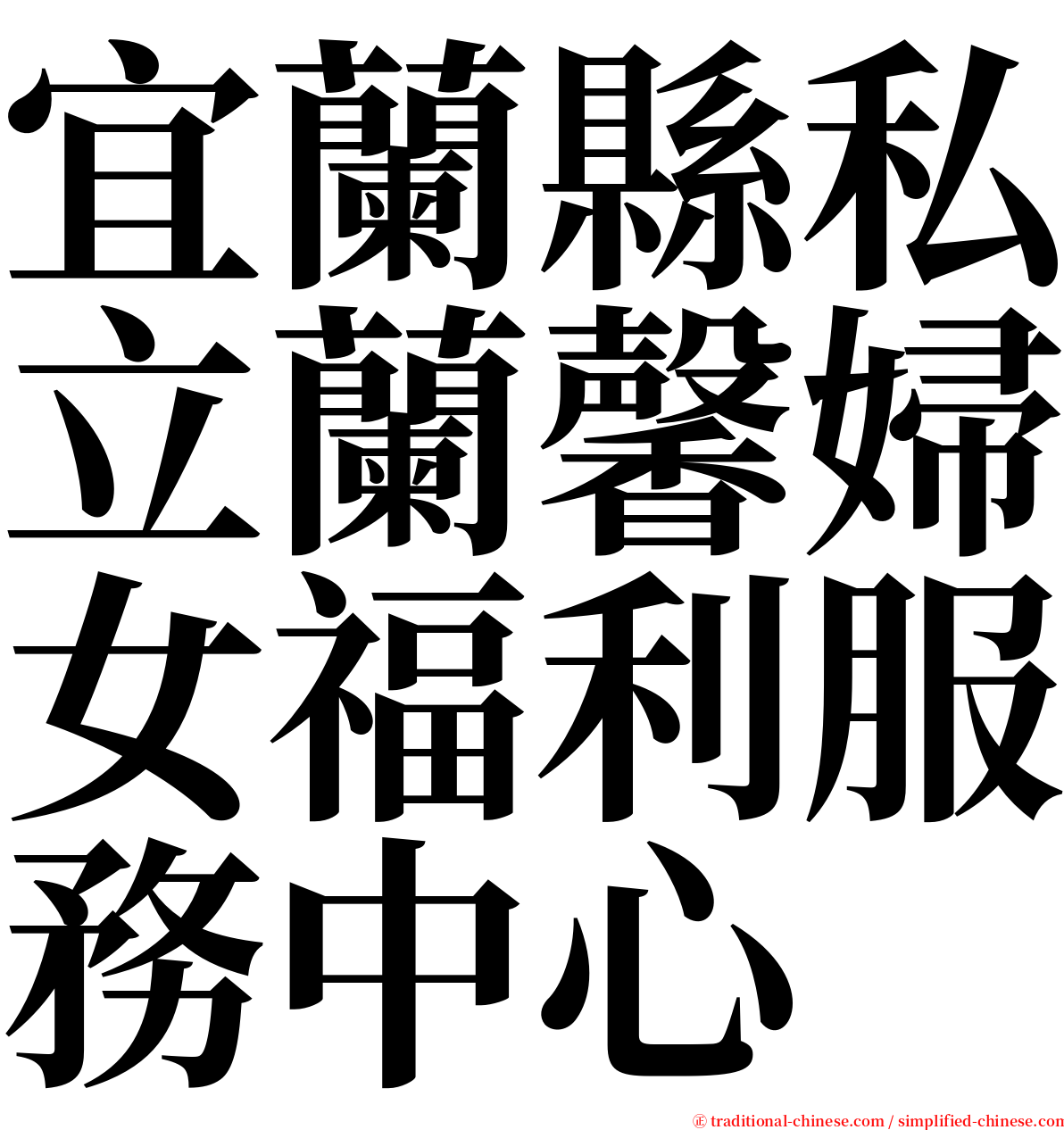 宜蘭縣私立蘭馨婦女福利服務中心 serif font
