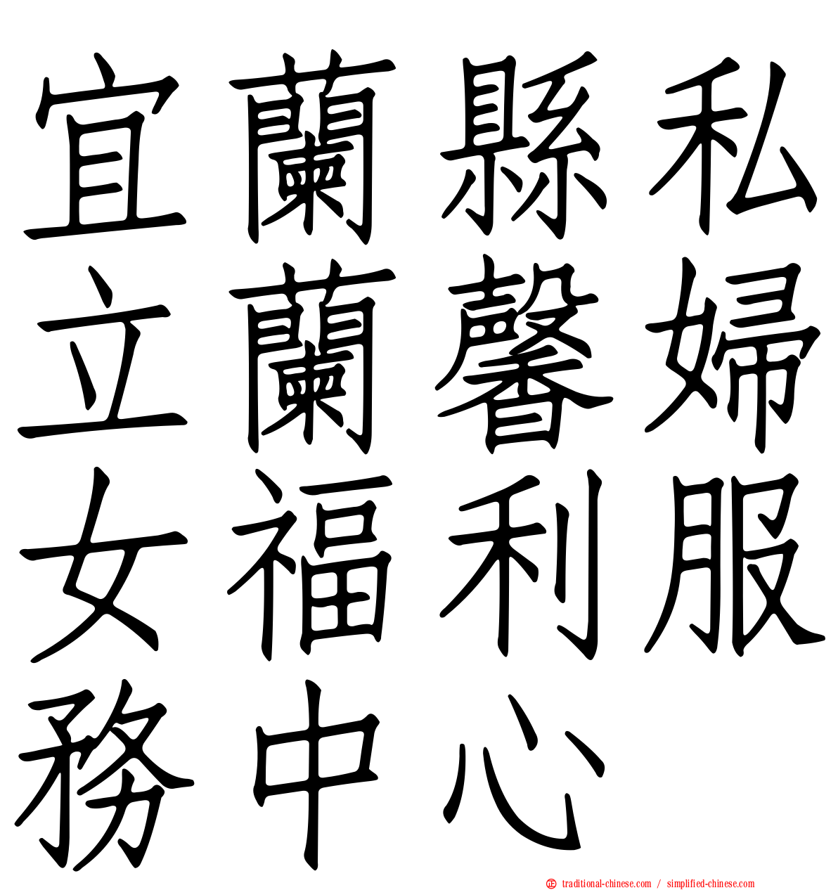 宜蘭縣私立蘭馨婦女福利服務中心