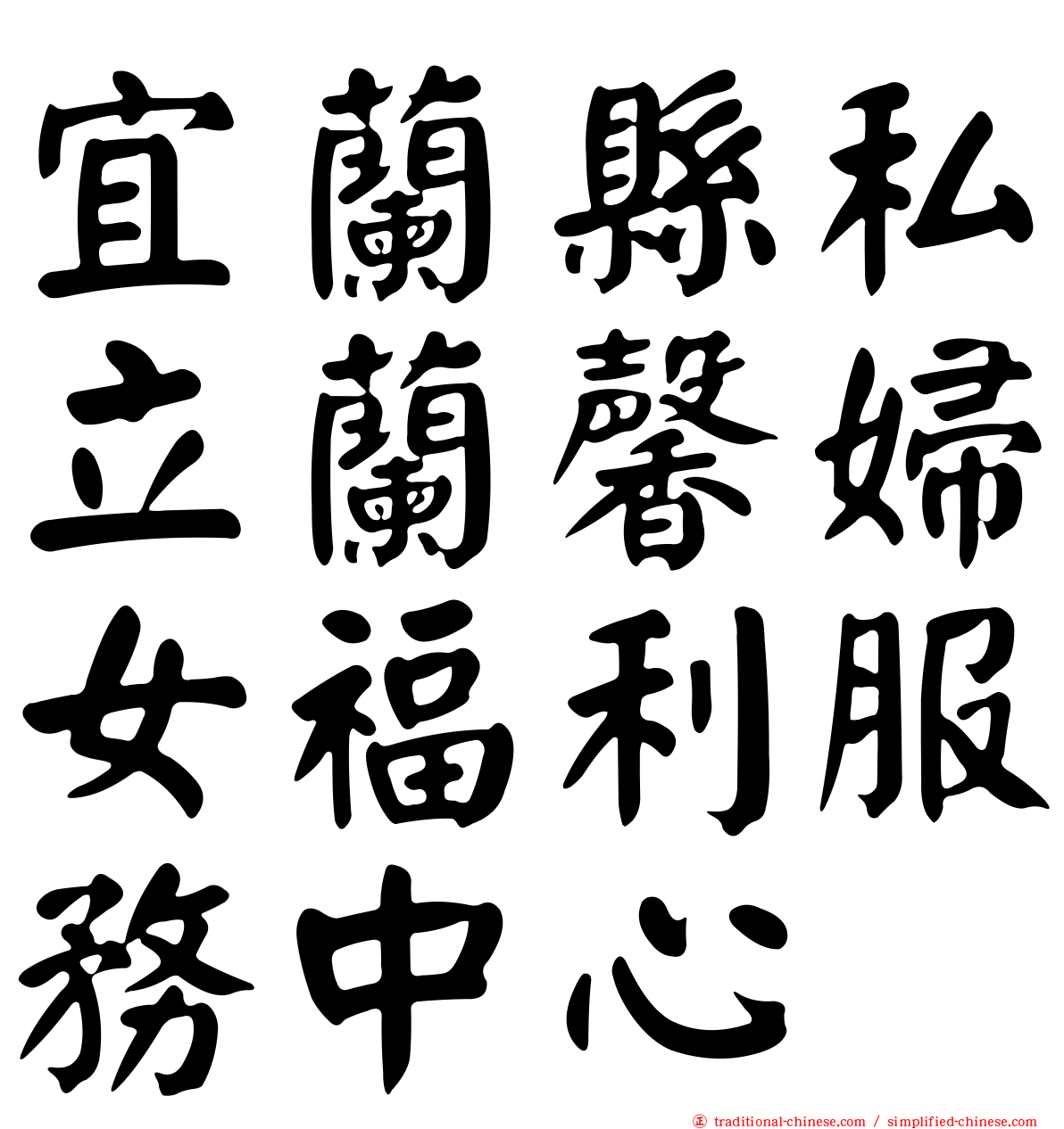 宜蘭縣私立蘭馨婦女福利服務中心
