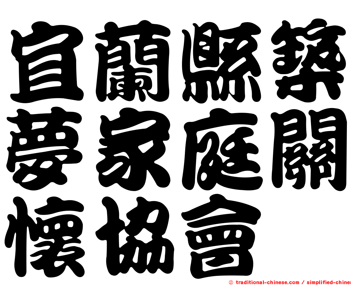 宜蘭縣築夢家庭關懷協會