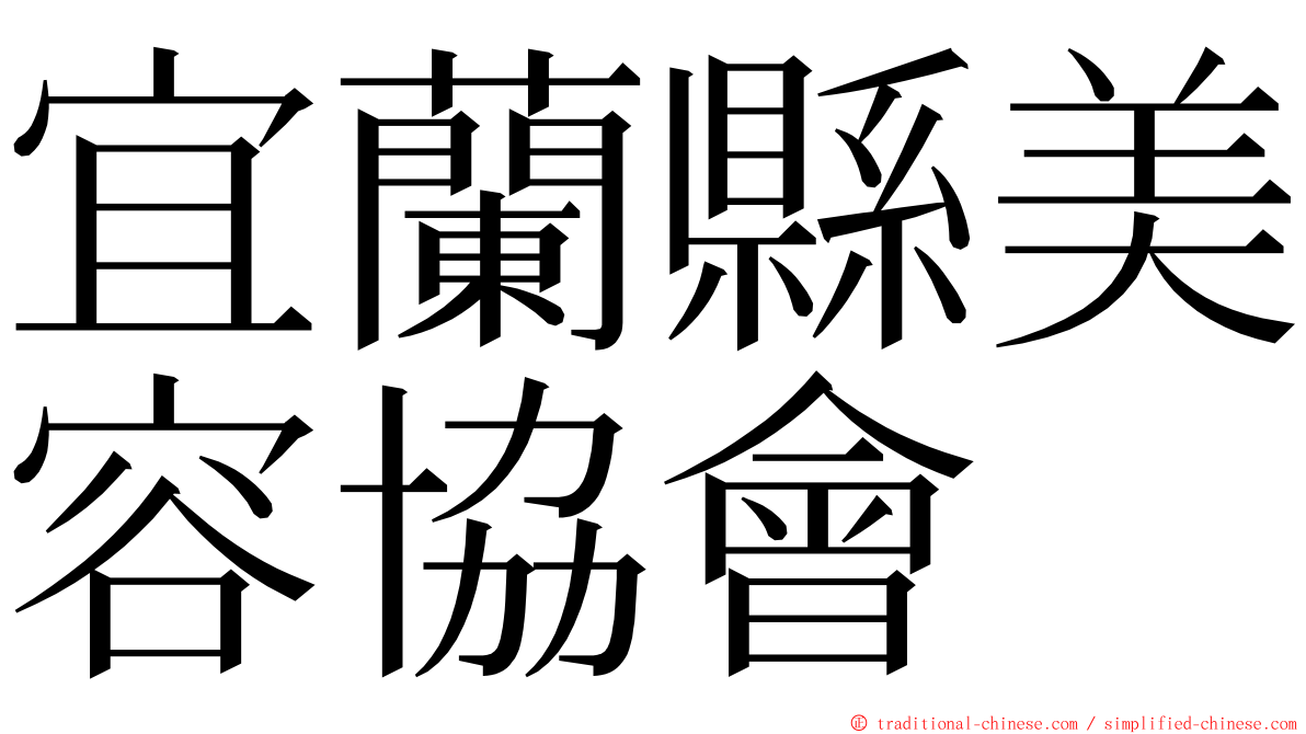 宜蘭縣美容協會 ming font