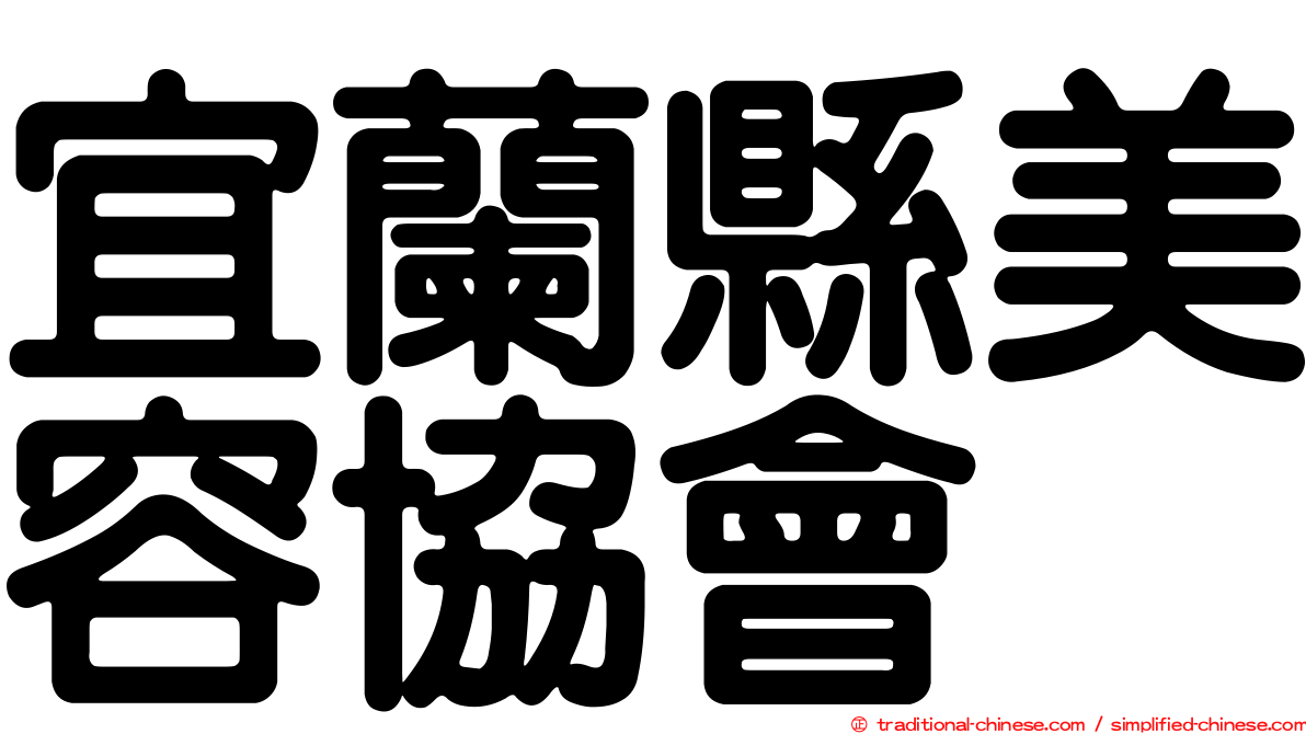 宜蘭縣美容協會