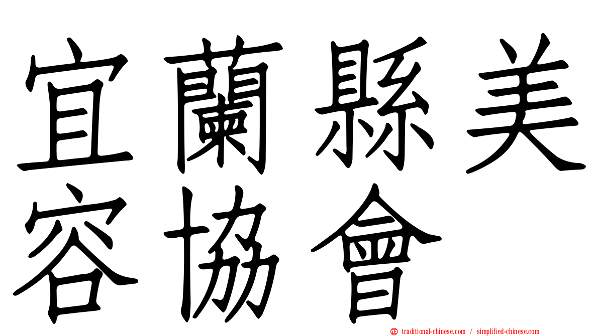 宜蘭縣美容協會