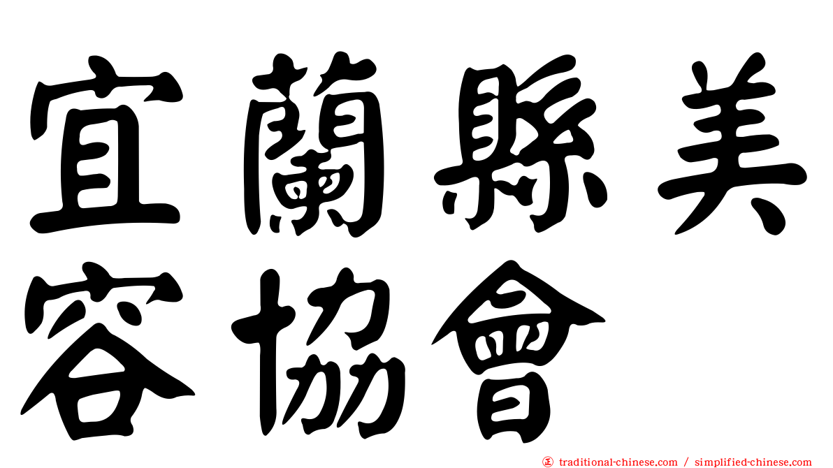 宜蘭縣美容協會