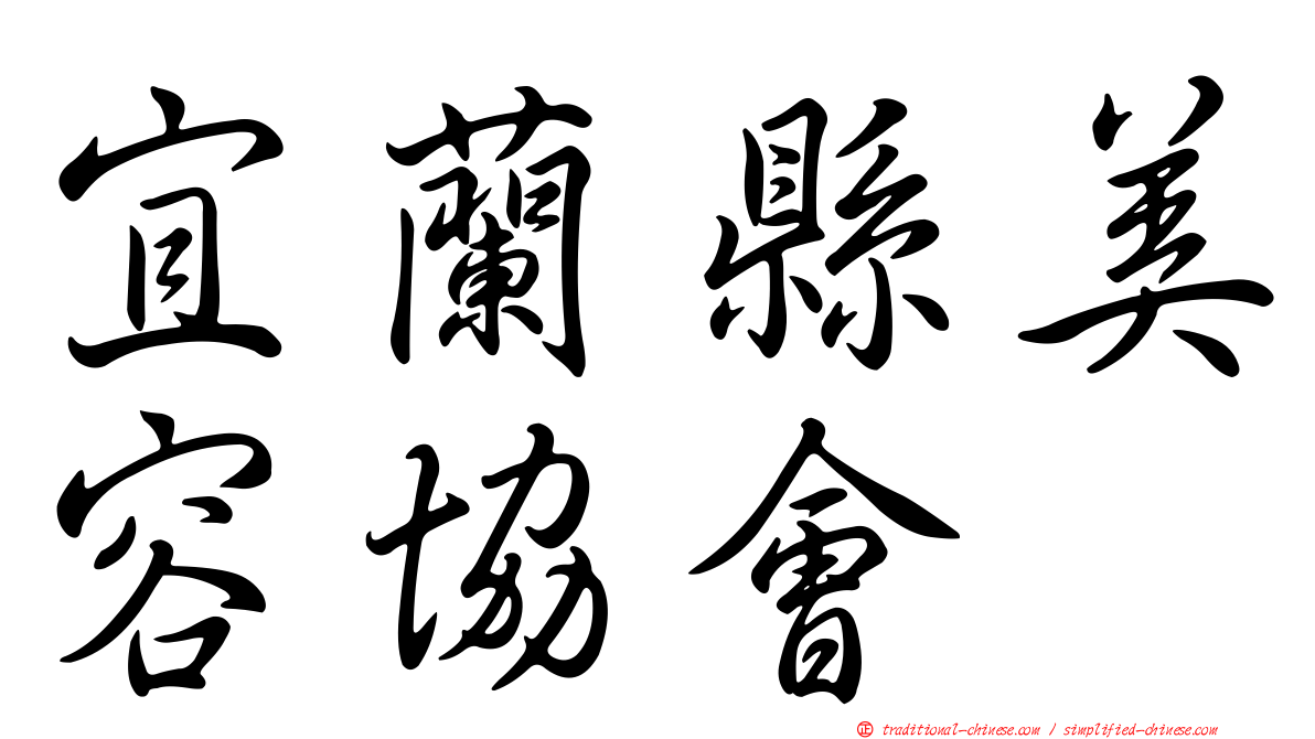 宜蘭縣美容協會