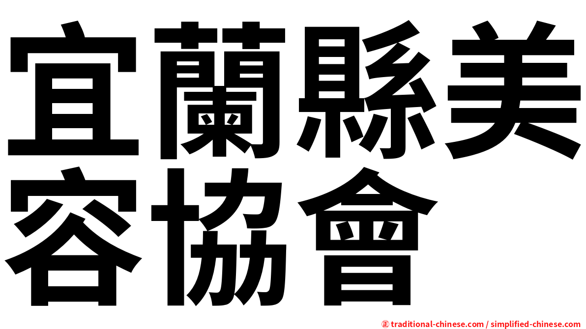 宜蘭縣美容協會