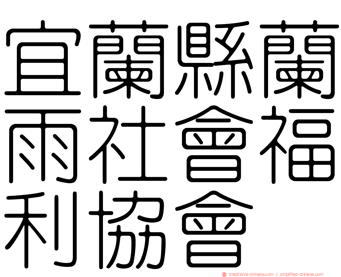 宜蘭縣蘭雨社會福利協會