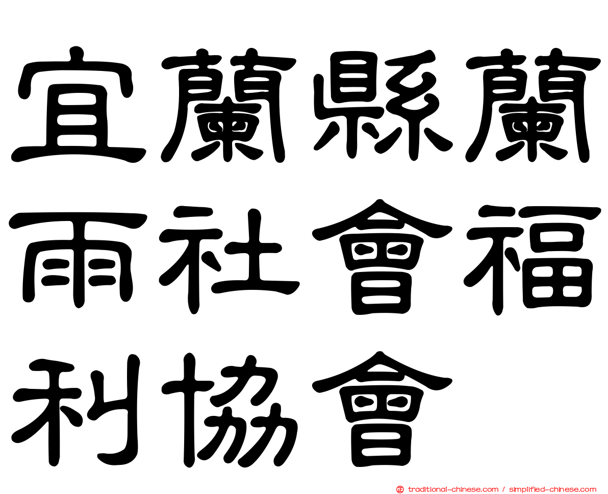 宜蘭縣蘭雨社會福利協會