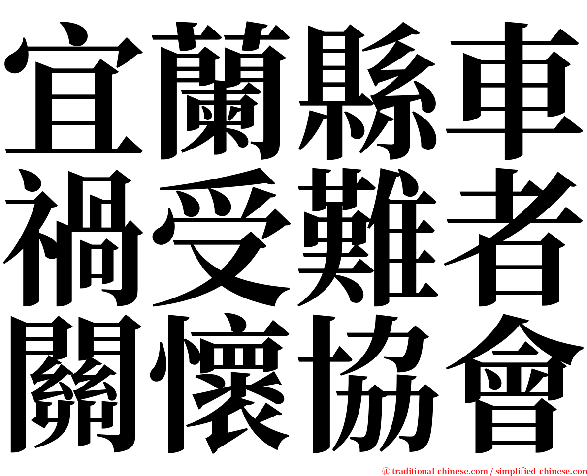宜蘭縣車禍受難者關懷協會 serif font