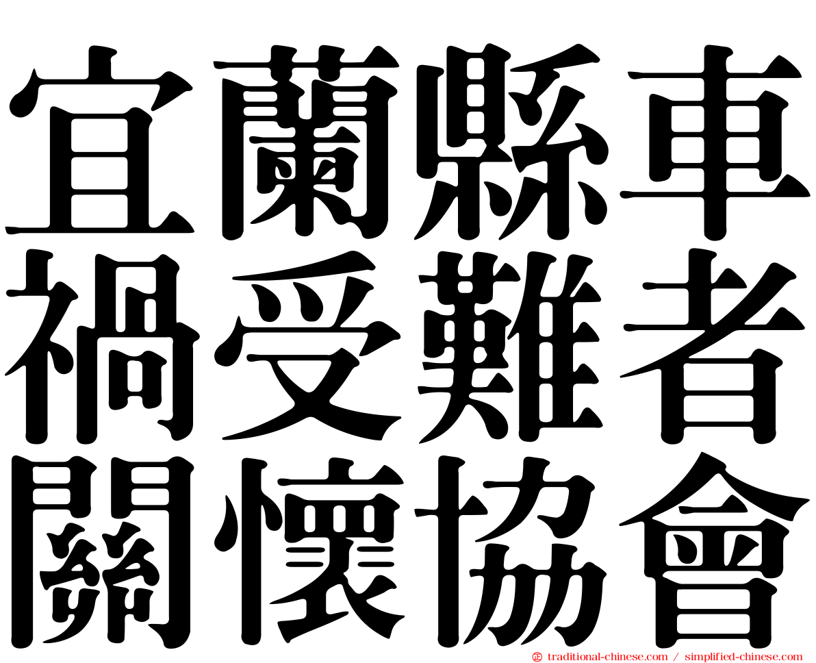 宜蘭縣車禍受難者關懷協會
