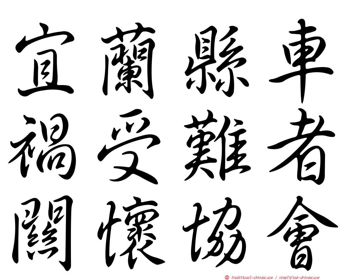 宜蘭縣車禍受難者關懷協會