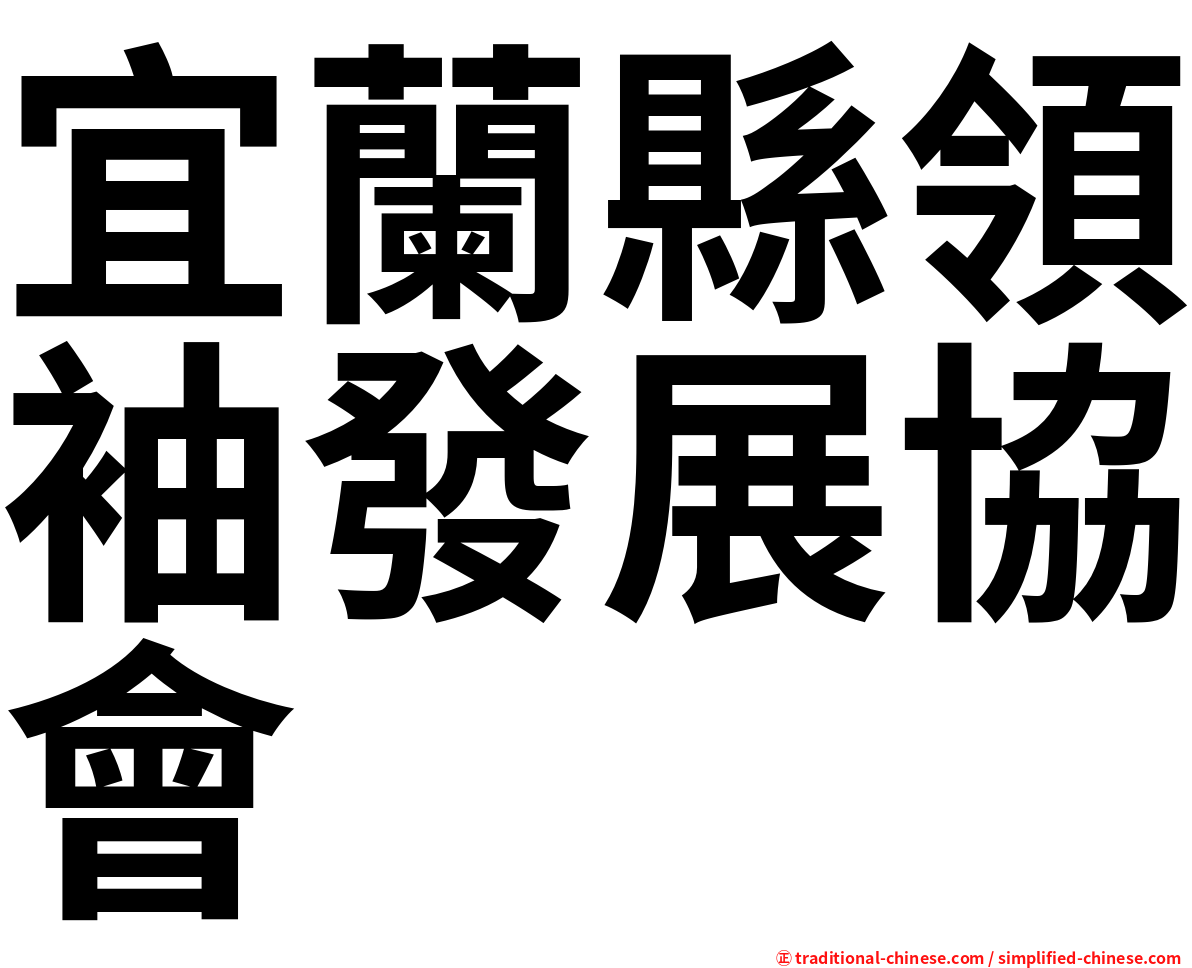 宜蘭縣領袖發展協會