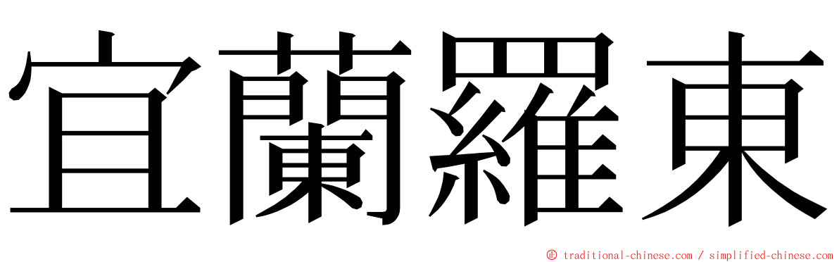 宜蘭羅東 ming font