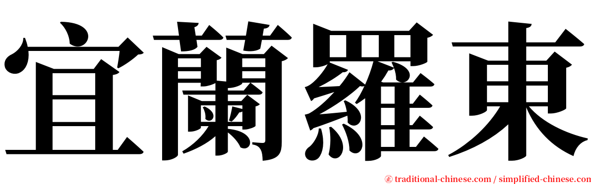 宜蘭羅東 serif font