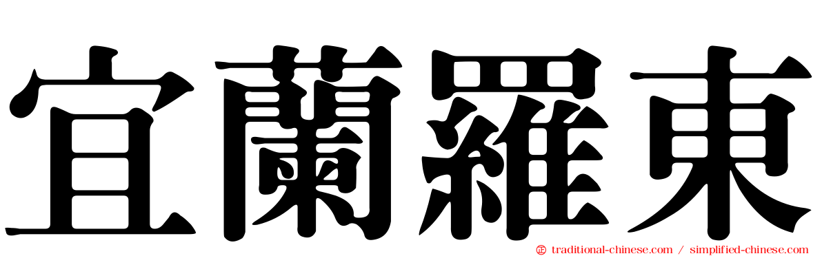 宜蘭羅東