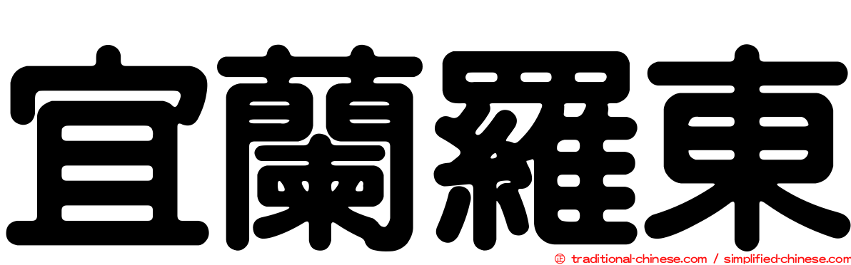 宜蘭羅東