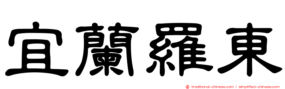 宜蘭羅東