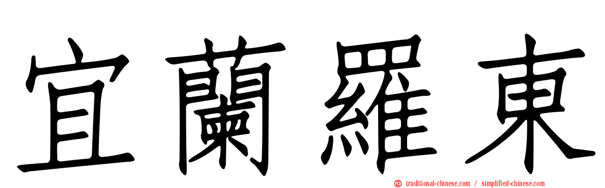 宜蘭羅東