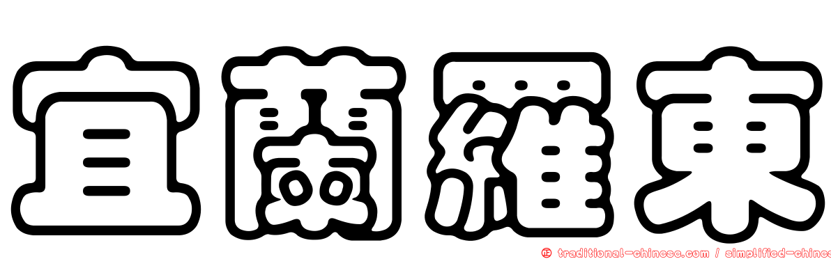 宜蘭羅東