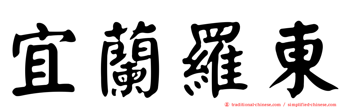 宜蘭羅東