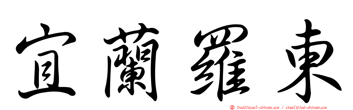 宜蘭羅東