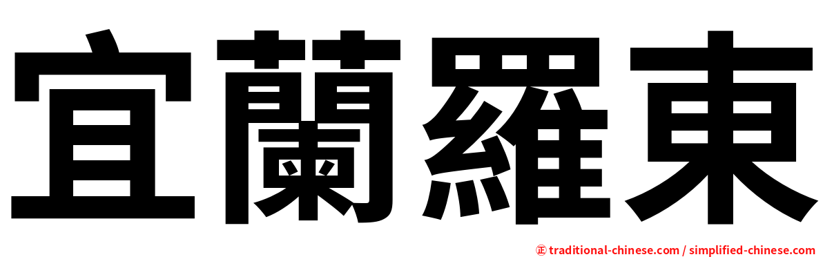 宜蘭羅東