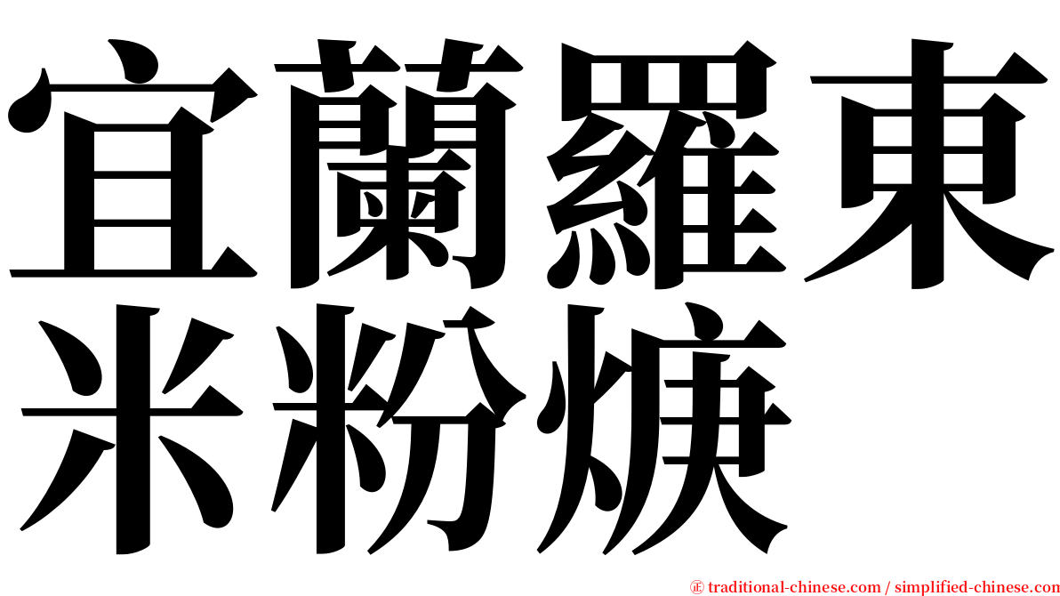 宜蘭羅東米粉焿 serif font