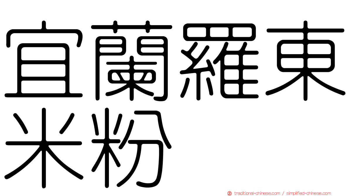 宜蘭羅東米粉焿