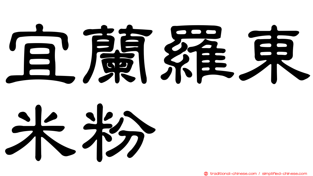 宜蘭羅東米粉焿