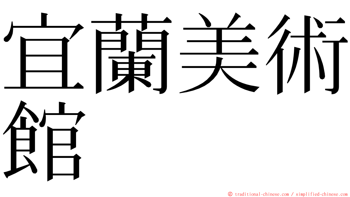 宜蘭美術館 ming font