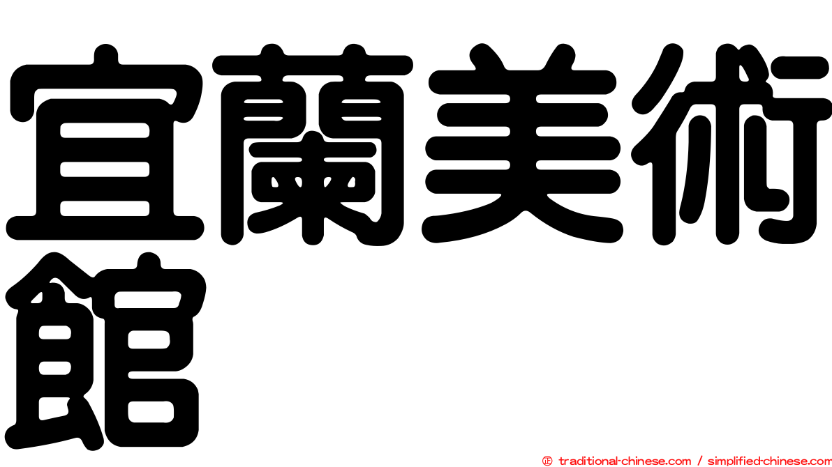 宜蘭美術館